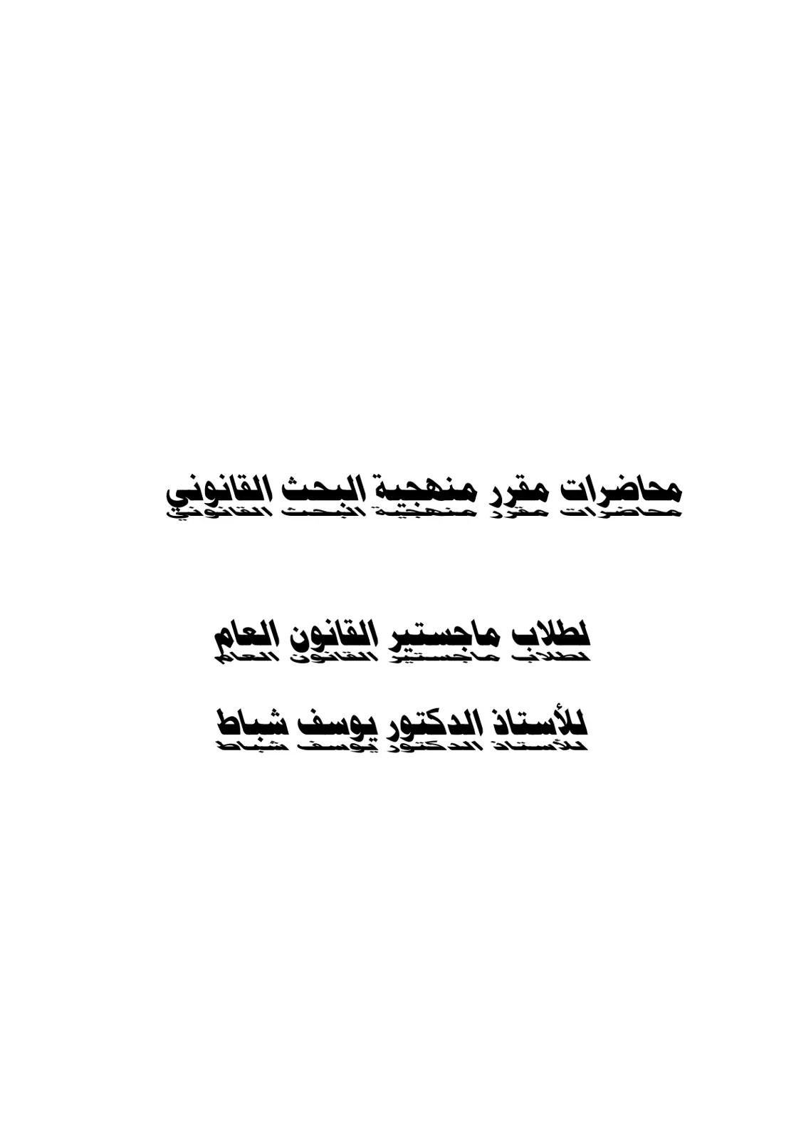غلاف تقرير محاضرات مقرر منهجية البحث القانوني