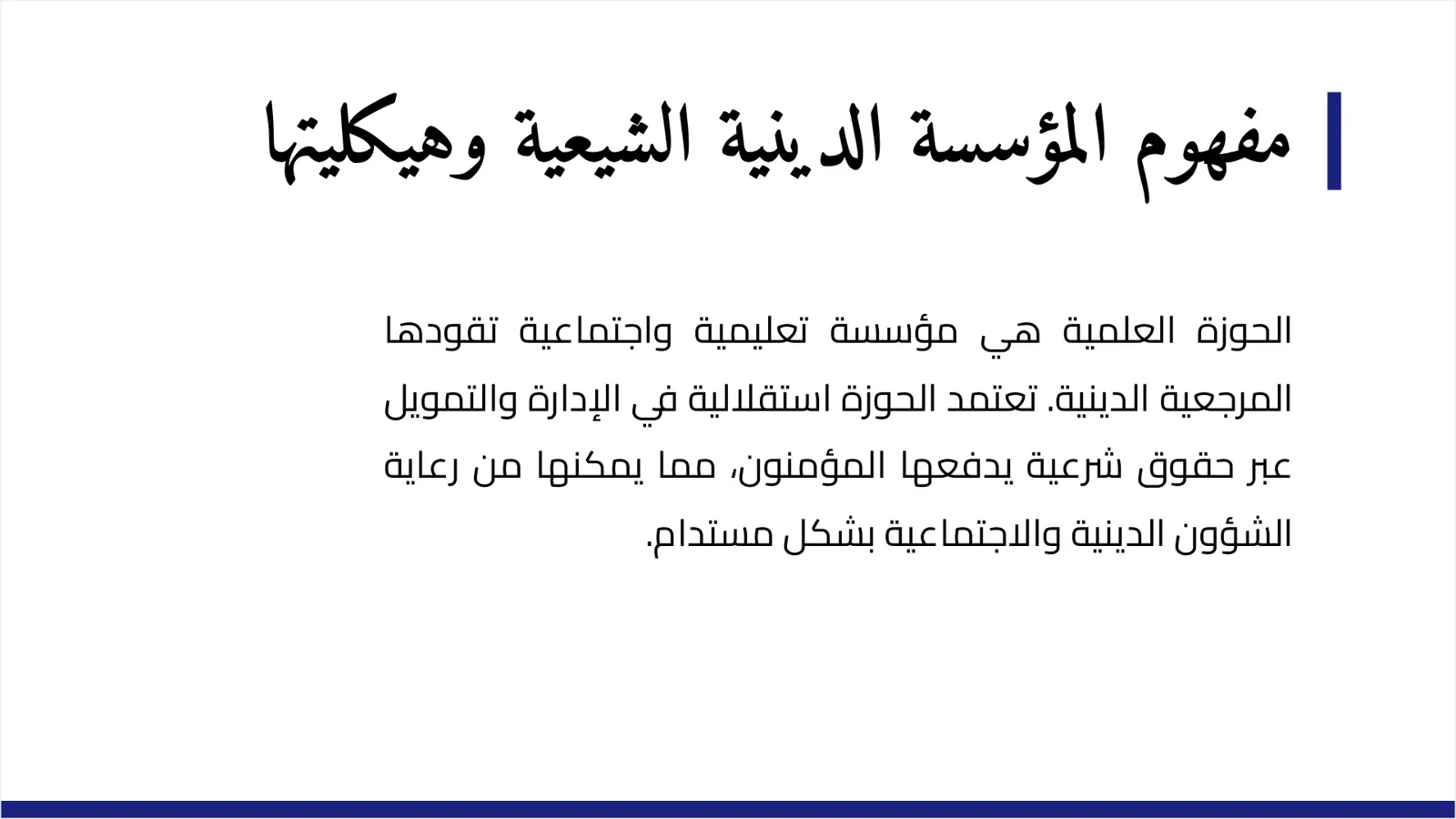 غلاف تقرير مفهوم المؤسسة الدينية الشيعية وهيكليتها