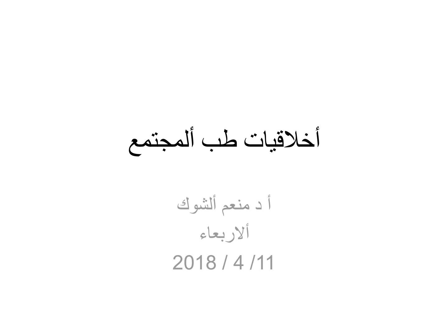 غلاف تقرير أخلاقيات طب المجتمع