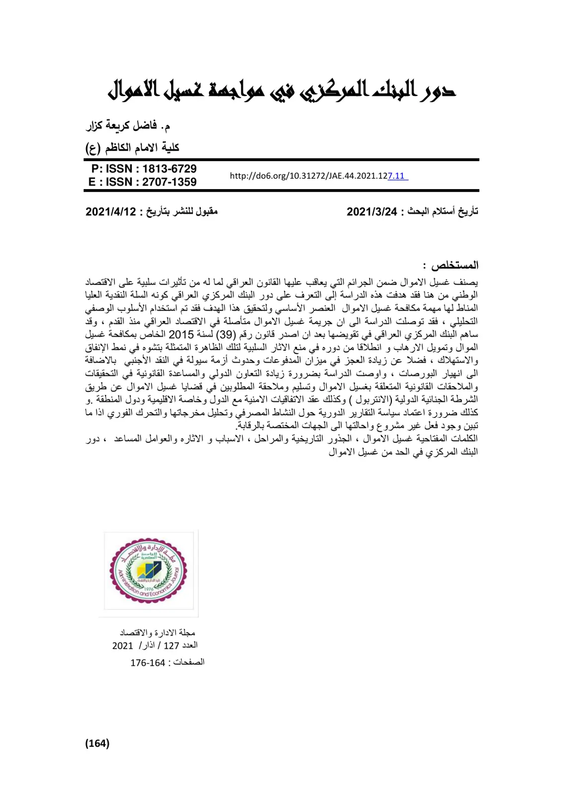 غلاف تقرير دور البنك المركزي في مواجهة غسيل الأموال