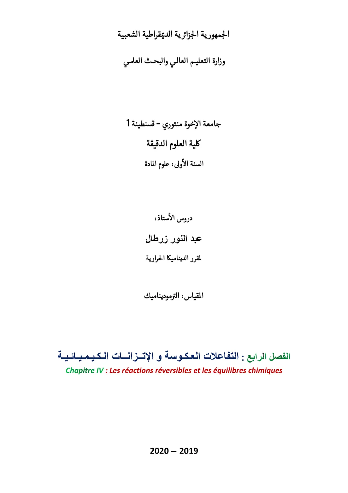 غلاف تقرير دروس لمقرر الديناميكا الحرارية: الفصل الرابع: التفاعلات العكوسة والاتزانات الكيميائية