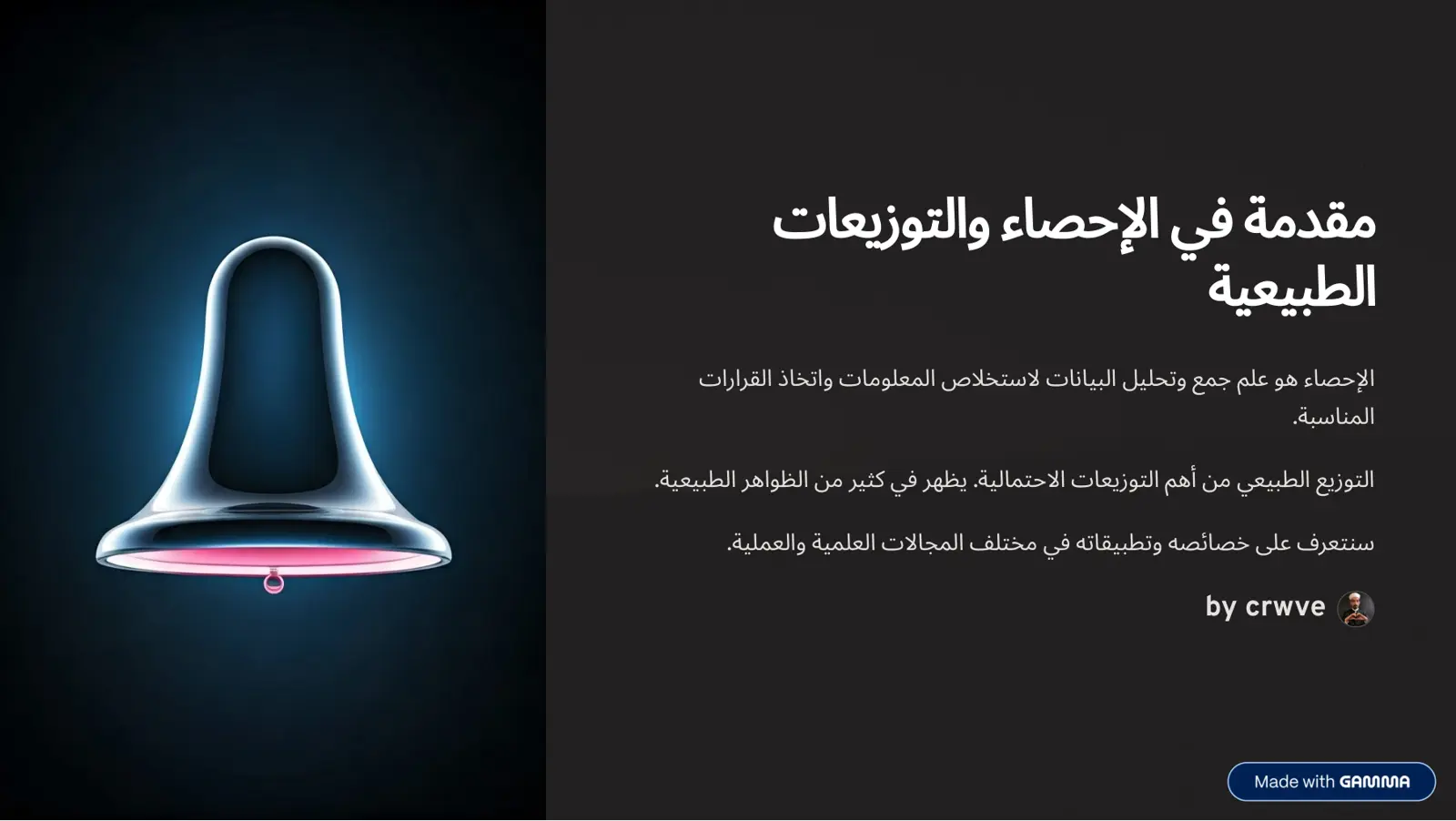 غلاف تقرير مقدمة في الإحصاء والتوزيعات الطبيعية