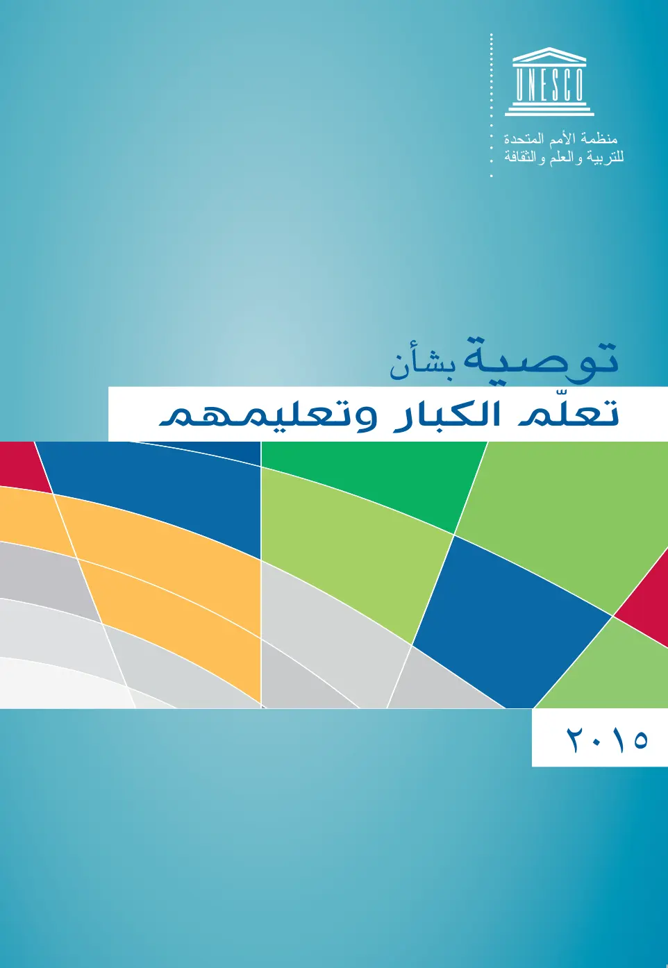 غلاف تقرير توصية بشأن تعلّم الكبار وتعليمهم