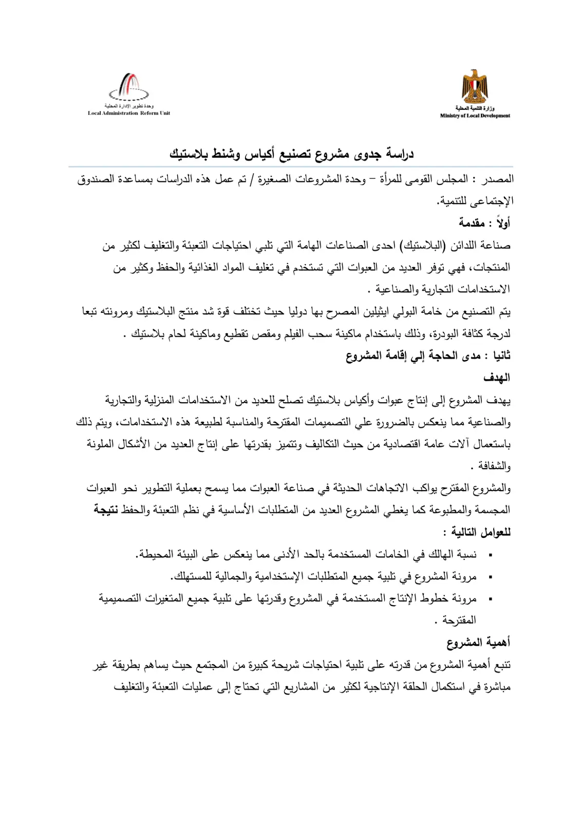 غلاف تقرير دراسة جدوى مشروع تصنيع أكياس وشنط بلاستيك