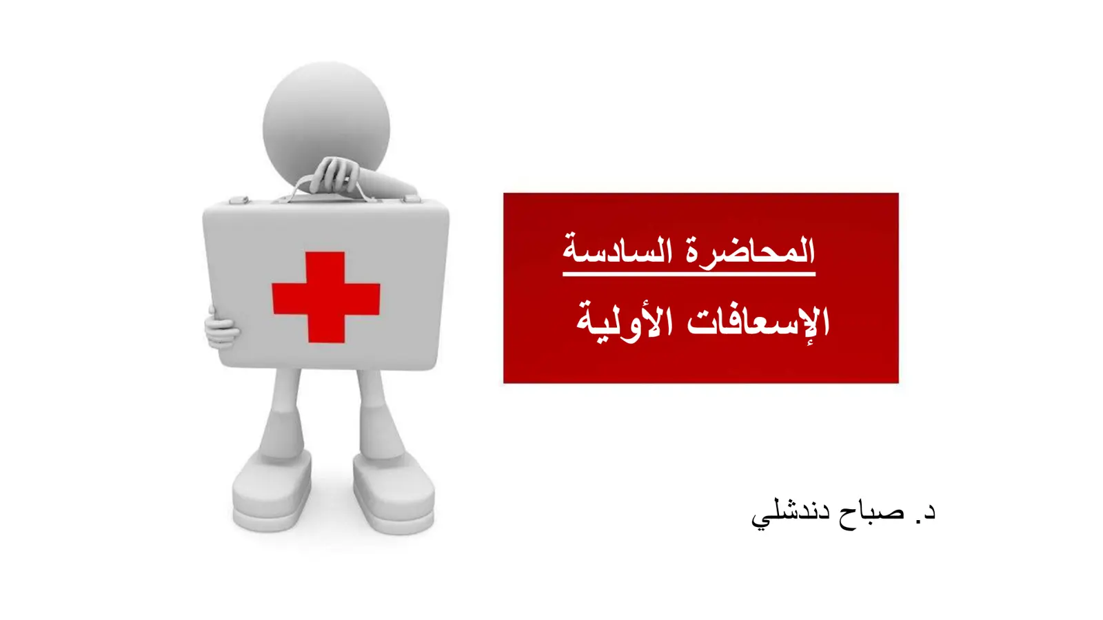 غلاف تقرير المحاضرة السادسة الإسعافات الأولية