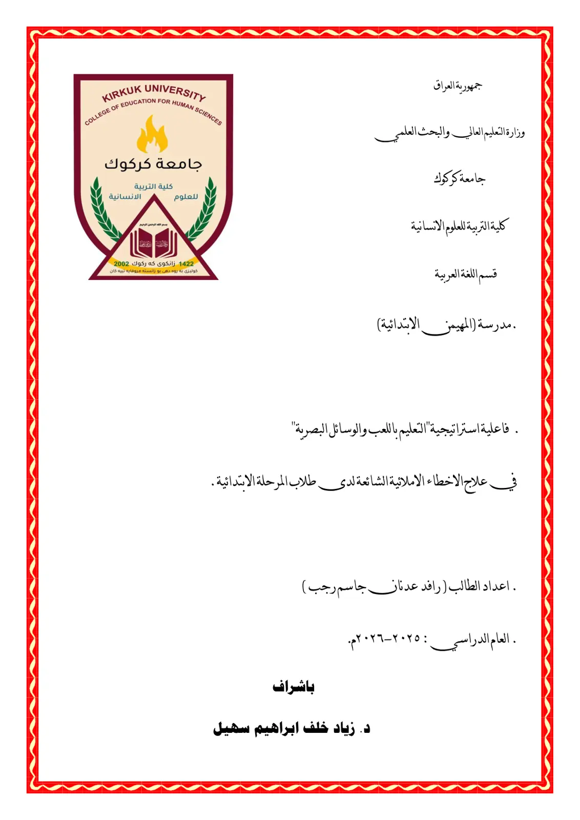 غلاف تقرير فاعلية استراتيجية التعليم باللعب والوسائل البصرية في علاج الاخطاء الاملائية لدى طلاب المرحلة الابتدائية