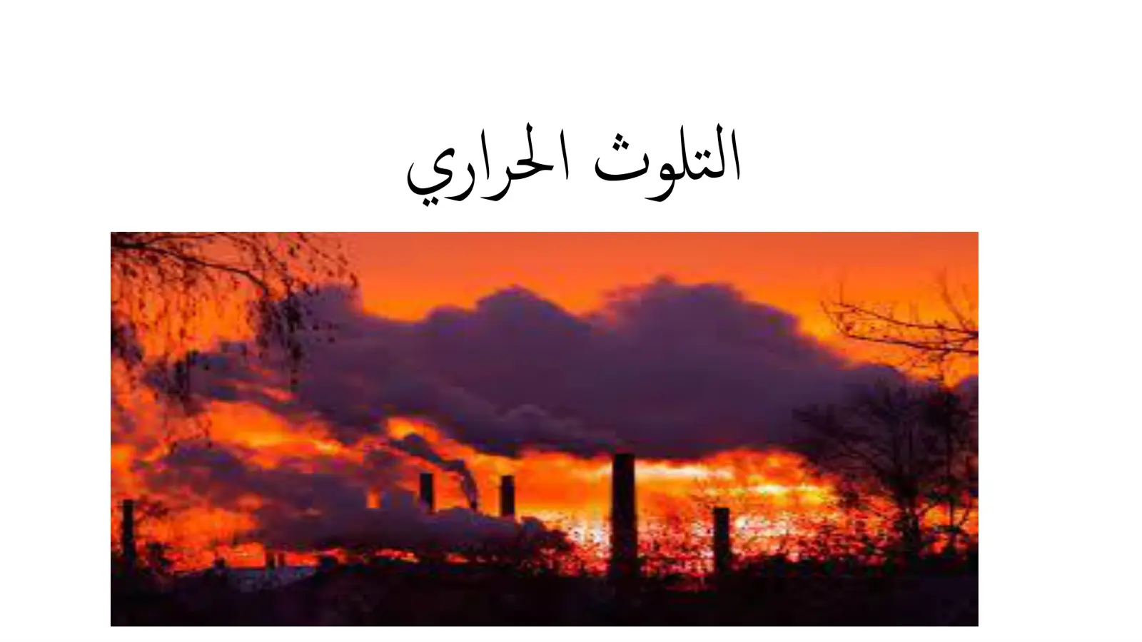 غلاف تقرير التلوث الحراري