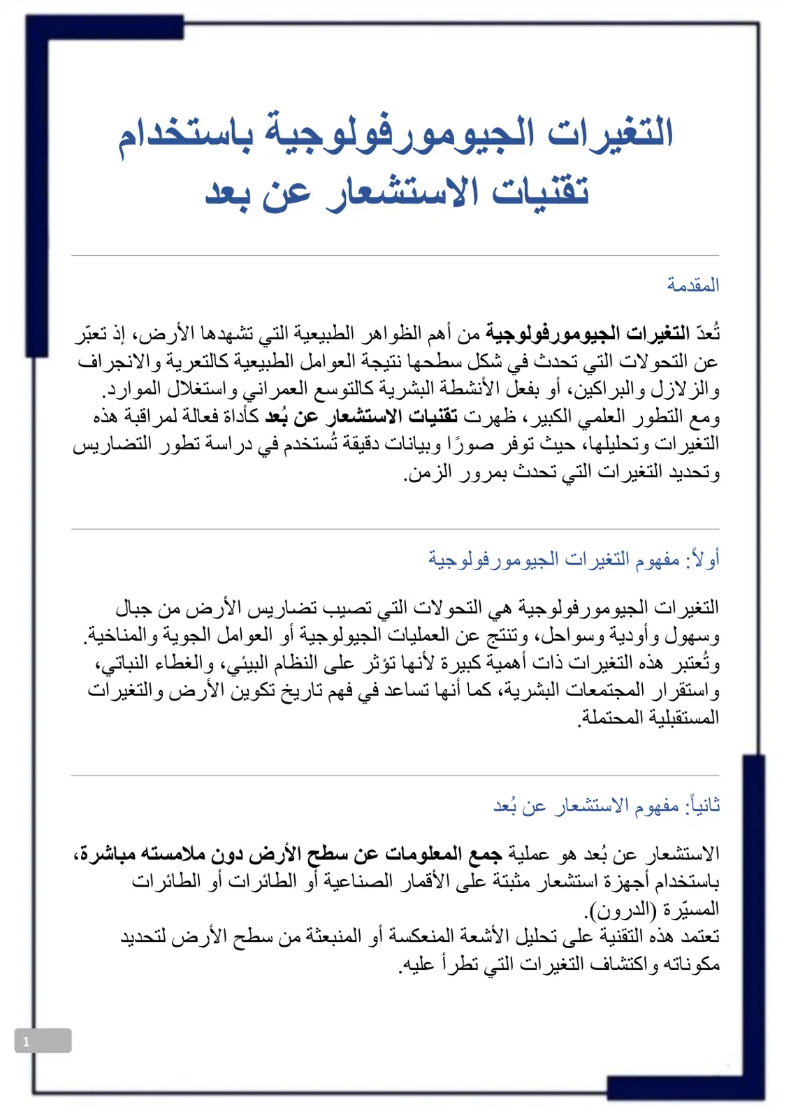 غلاف تقرير التغيرات الجيومورفولوجية باستخدام تقنيات الاستشعار عن بعد