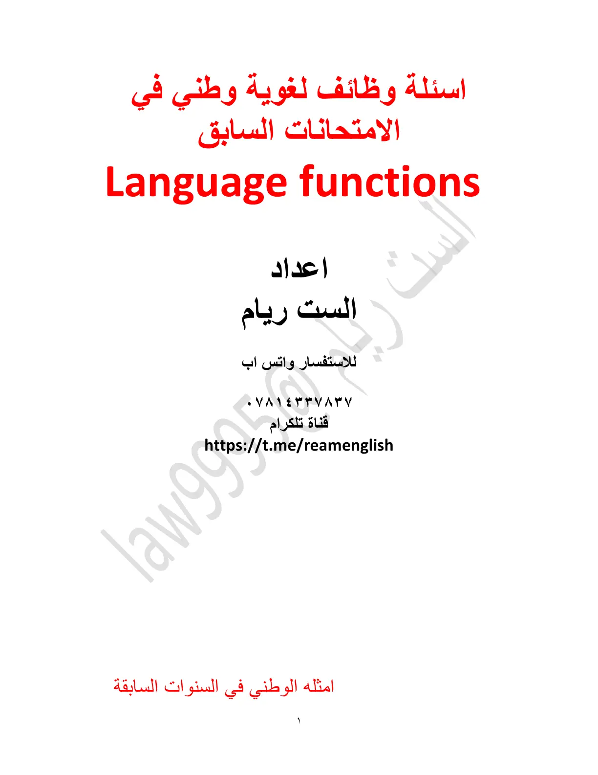 غلاف تقرير اسئلة وظائف لغوية وطني في الامتحانات السابقة Language functions