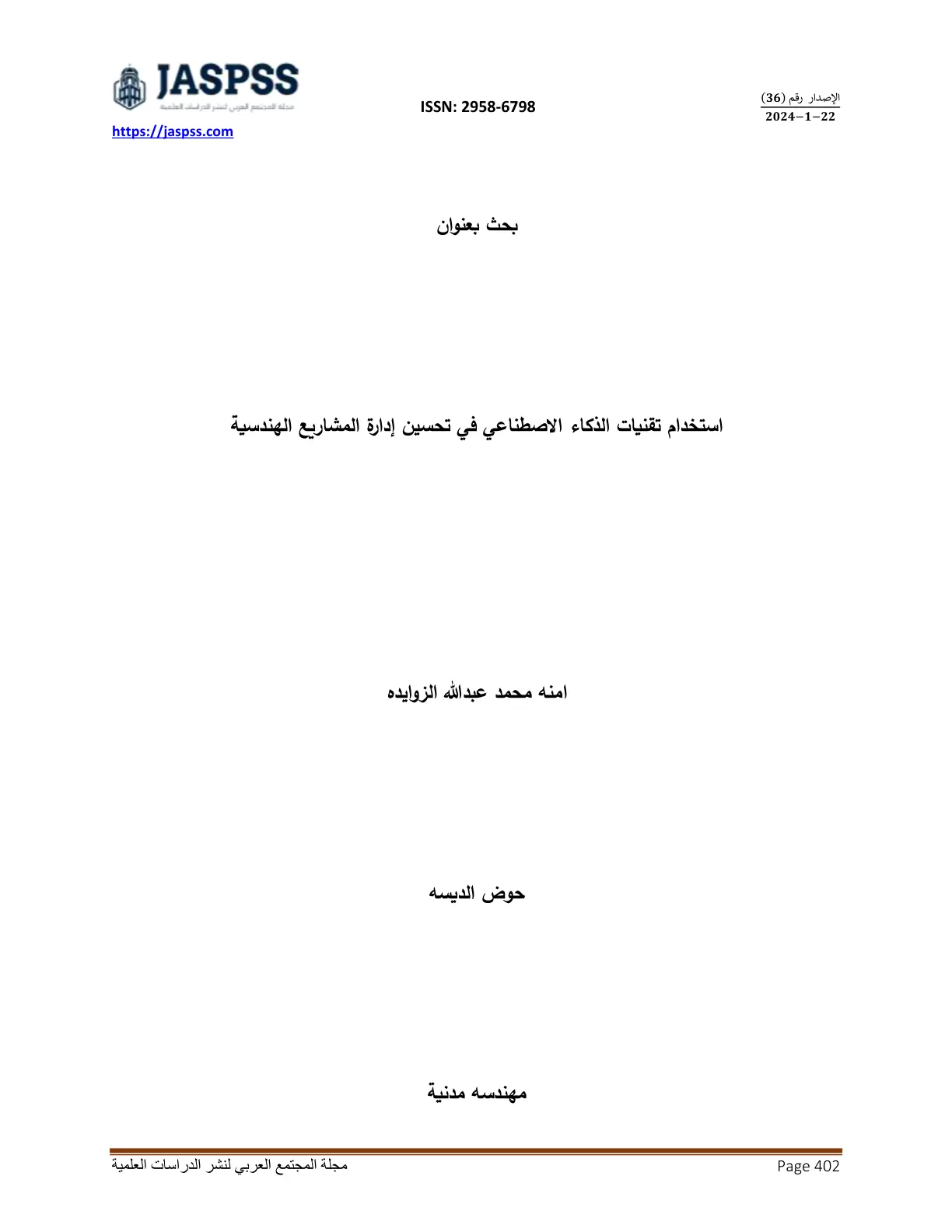 غلاف تقرير استخدام تقنيات الذكاء الاصطناعي في تحسين إدارة المشاريع الهندسية