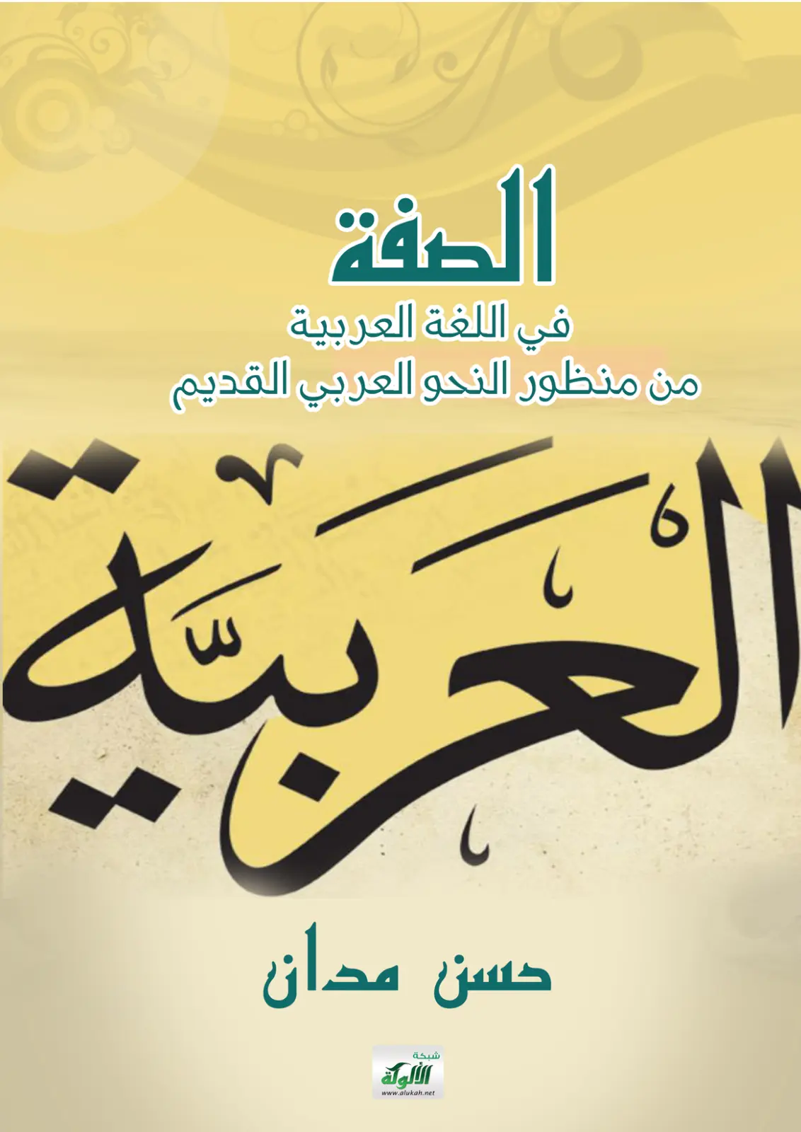غلاف تقرير الصفة في اللغة العربية من منظور النحو العربي القديم