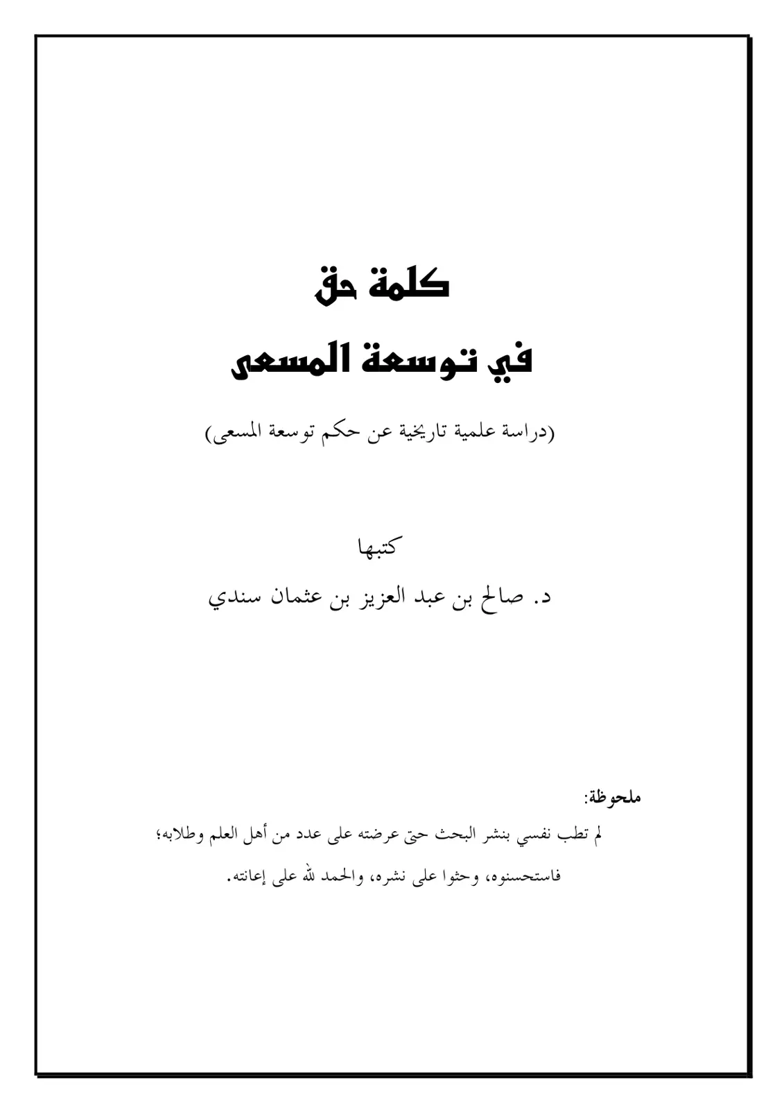 غلاف تقرير كلمة حق في توسعة المسعى