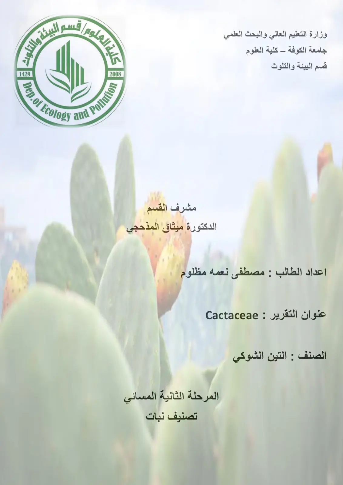 غلاف تقرير العائلة Cactaceae - الصنف: التين الشوكي