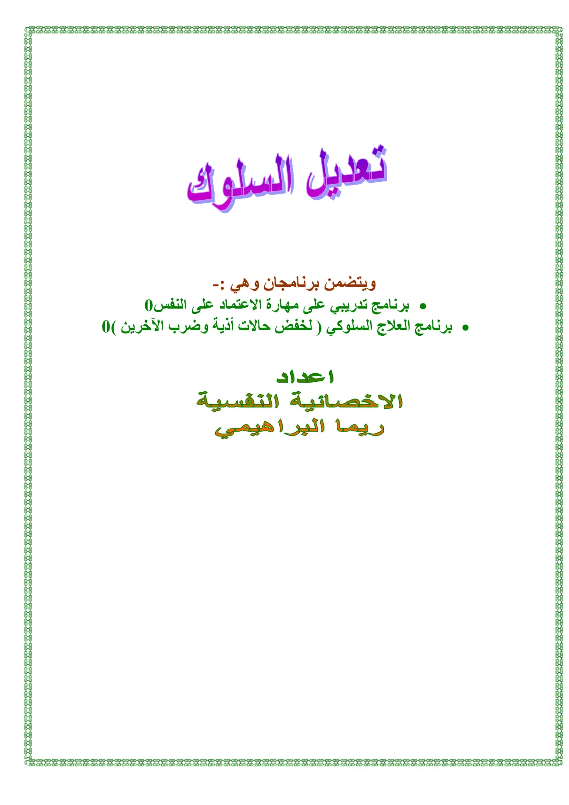 غلاف تقرير تعديل السلوك