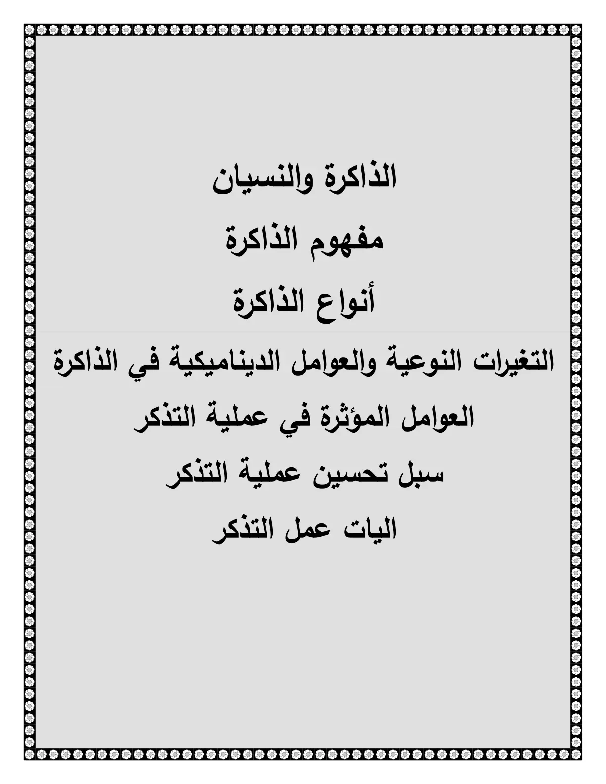 غلاف تقرير الذاكرة والنسيان
