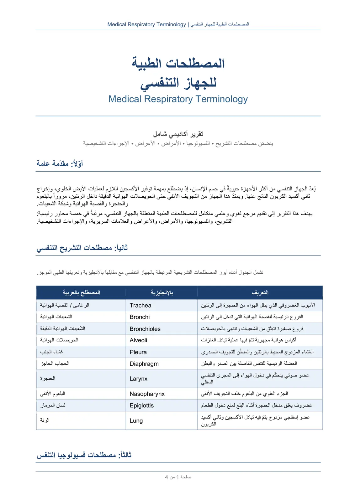 غلاف تقرير المصطلحات الطبية للجهاز التنفسي | Medical Respiratory Terminology