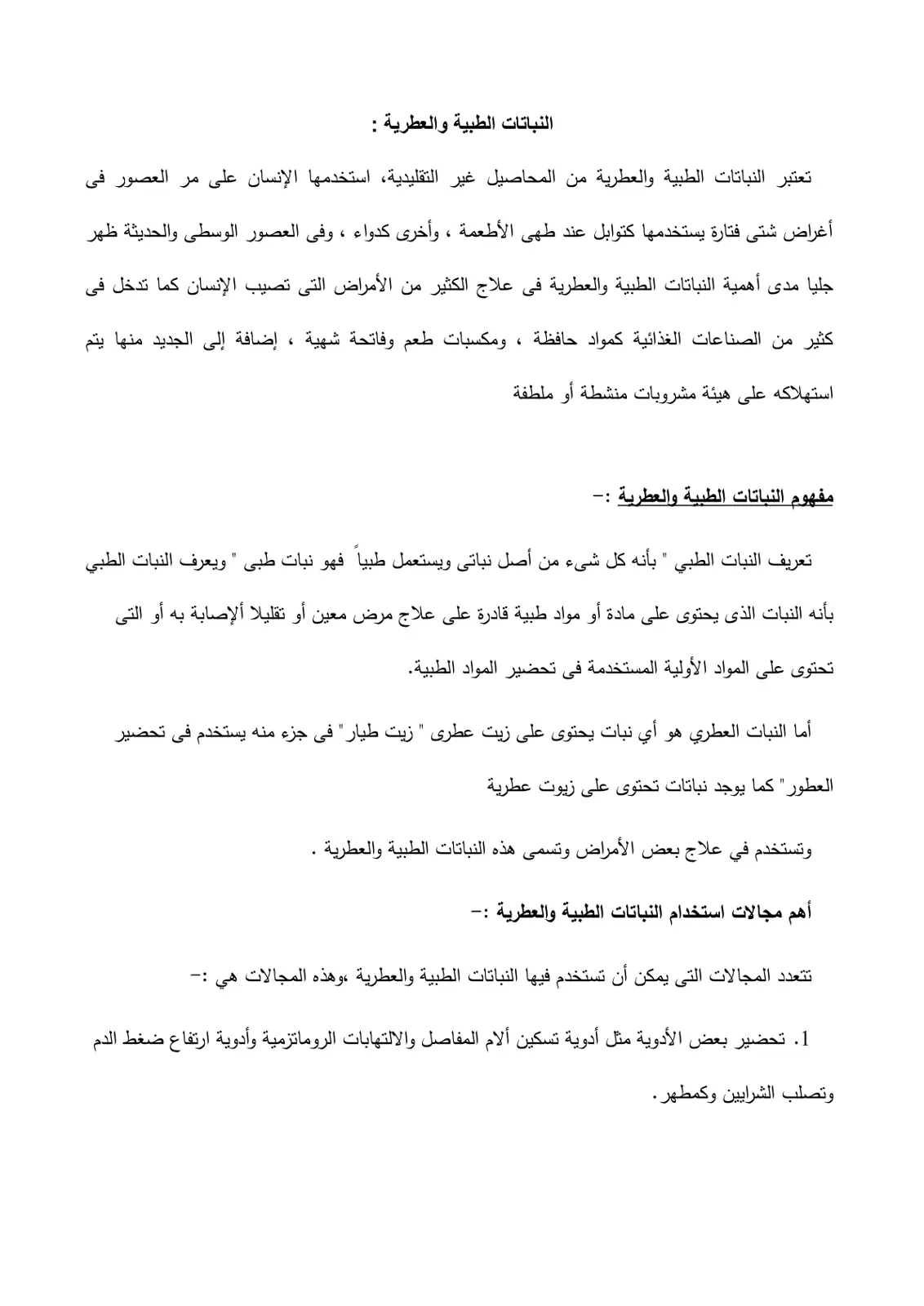 غلاف تقرير النباتات الطبية والعطرية
