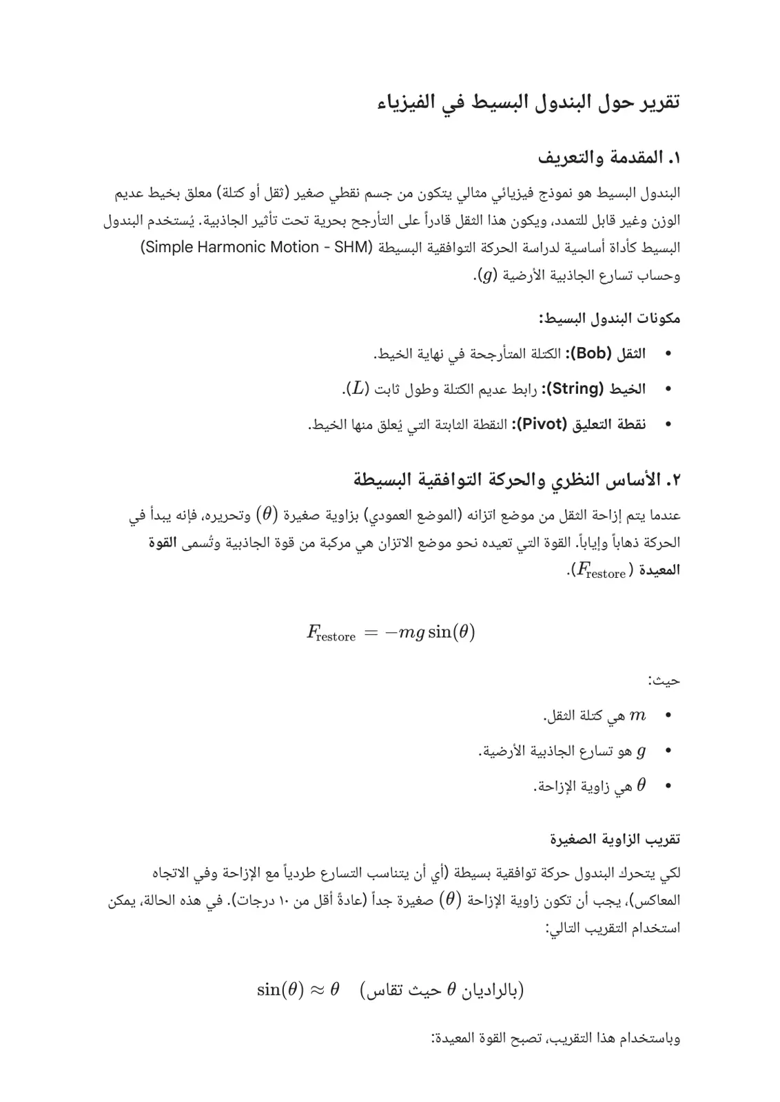 غلاف تقرير تقرير حول البندول البسيط في الفيزياء