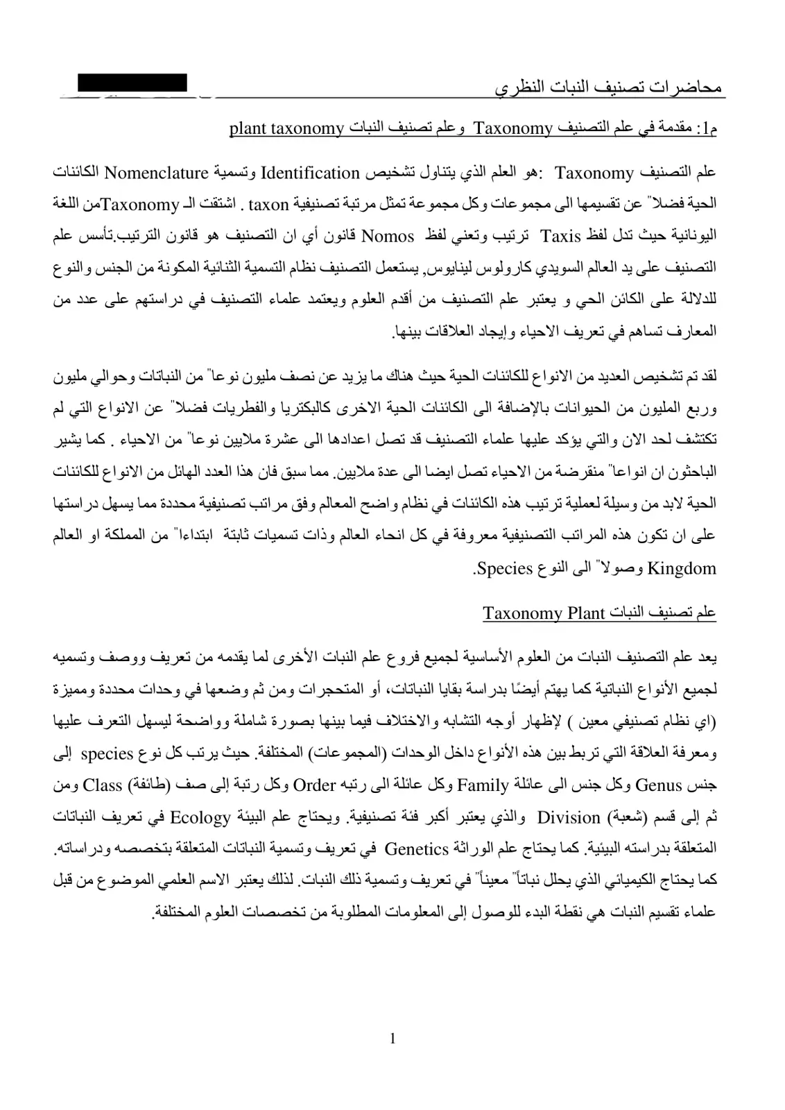 غلاف تقرير مقدمة في علم التصنيف وعلم تصنيف النبات (محاضرات تصنيف النبات النظري م1)