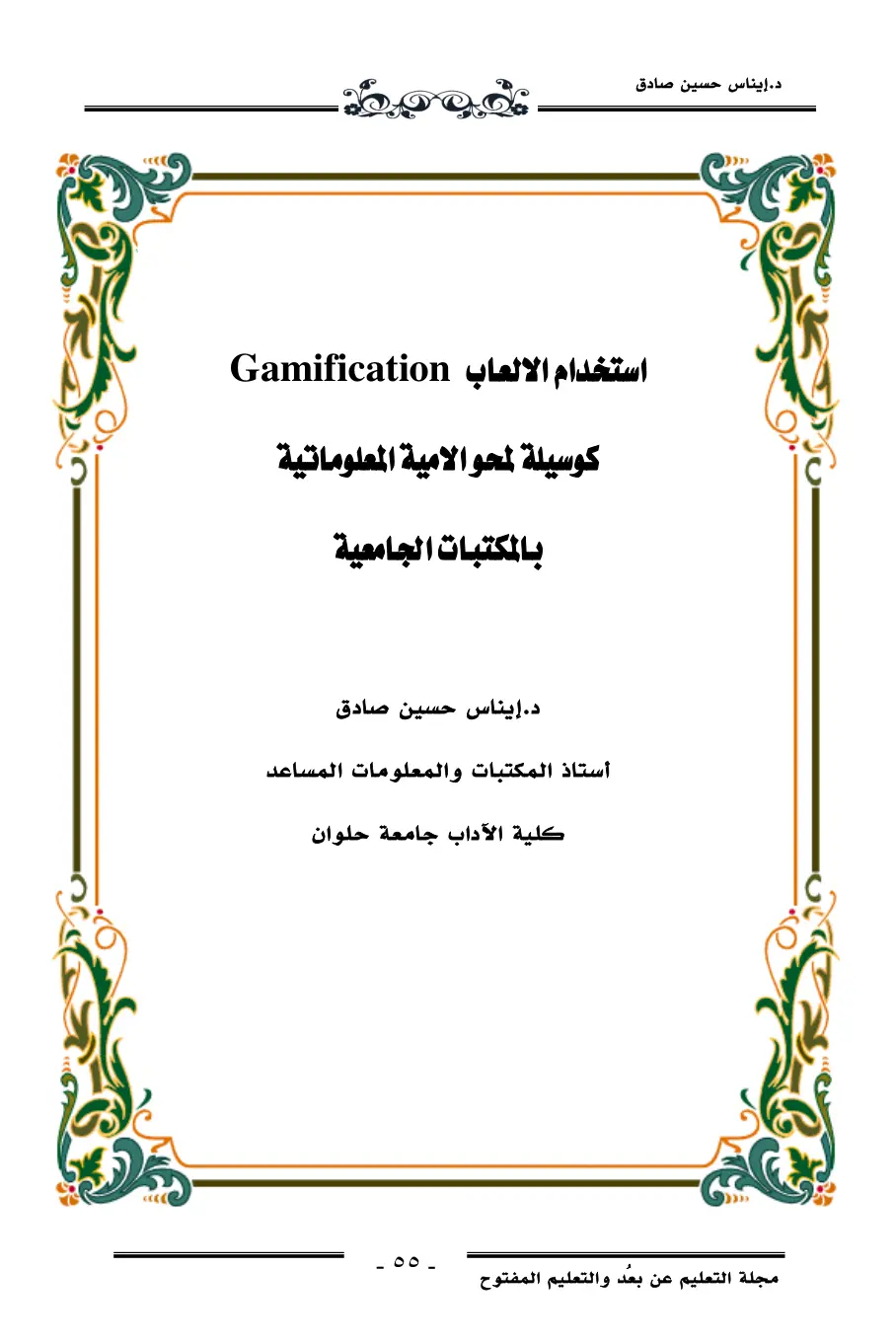 غلاف تقرير استخدام الألعاب Gamification كوسيلة لمحو الأمية المعلوماتية بالمكتبات الجامعية