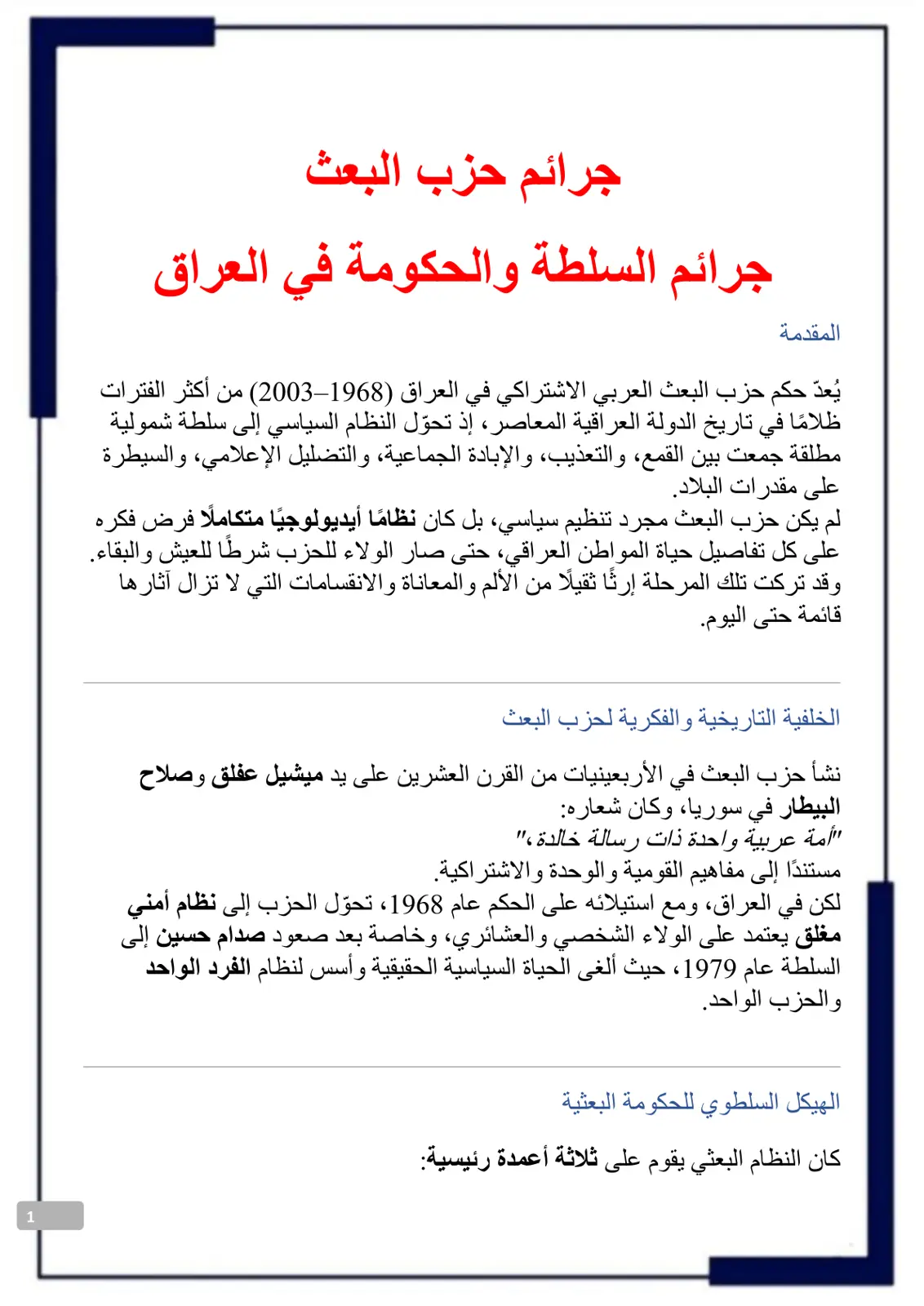 غلاف تقرير جرائم حزب البعث - جرائم السلطة والحكومة في العراق