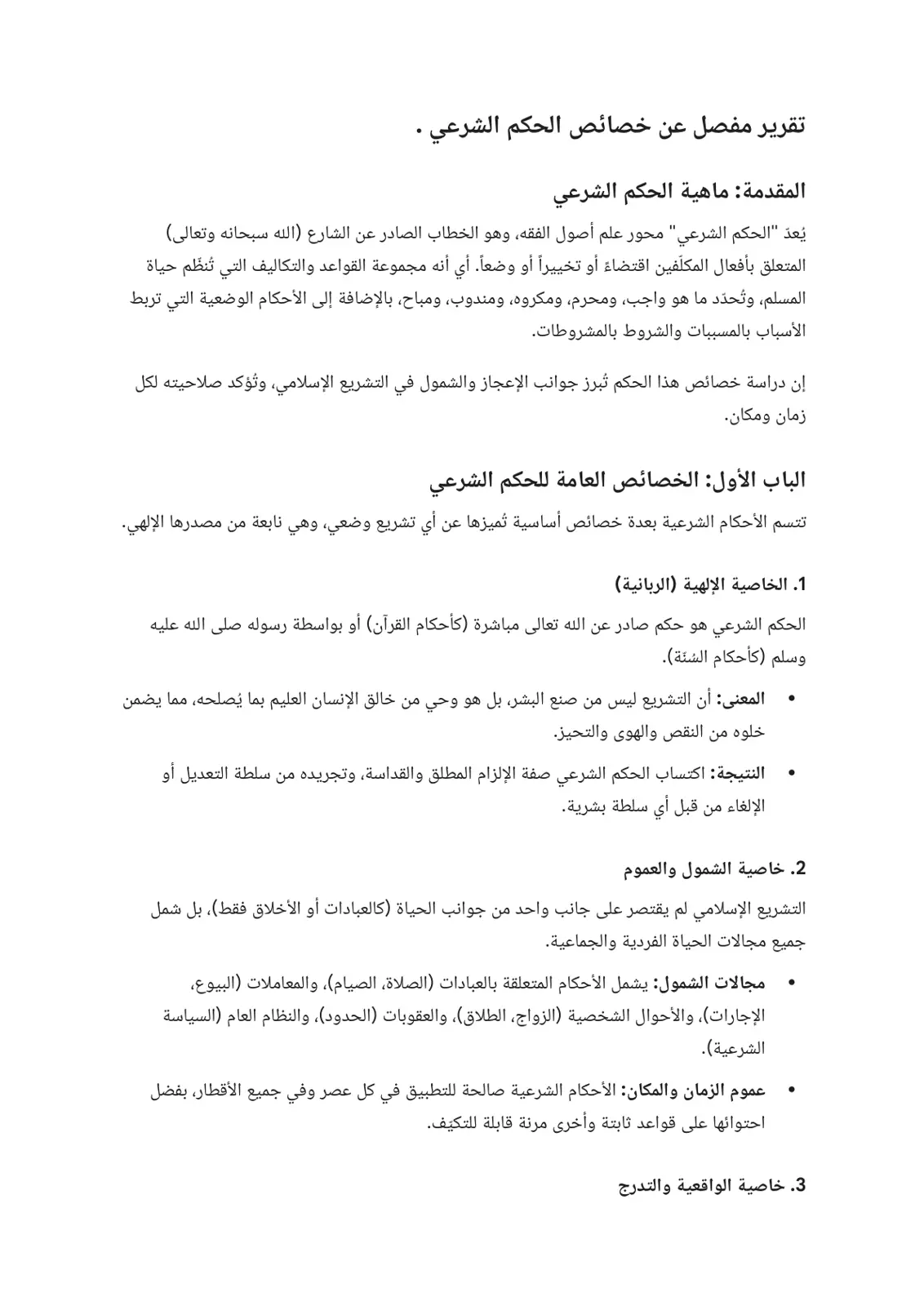 غلاف تقرير تقرير مفصل عن خصائص الحكم الشرعي