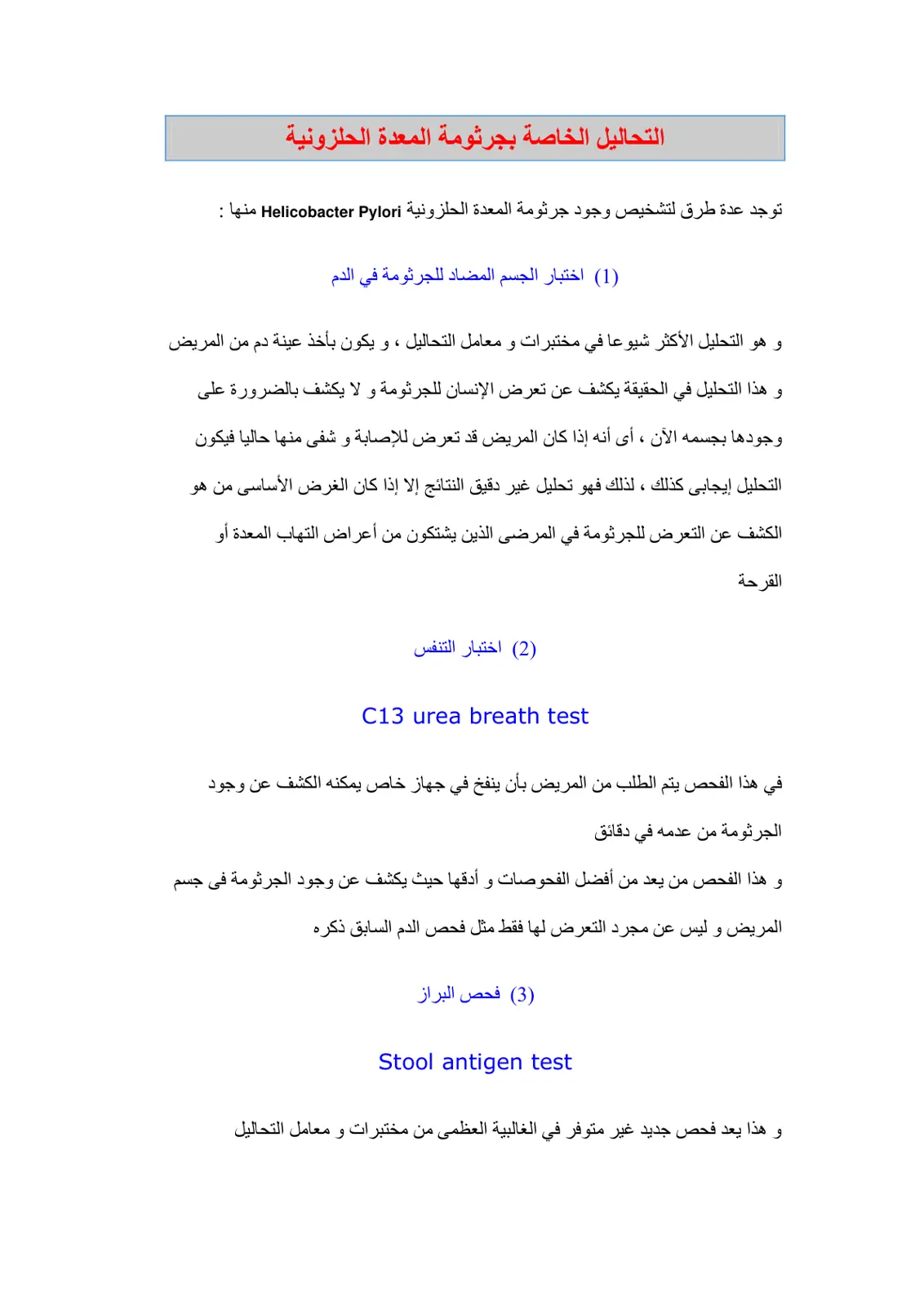 غلاف تقرير التحاليل الخاصة بجرثومة المعدة الحلزونية