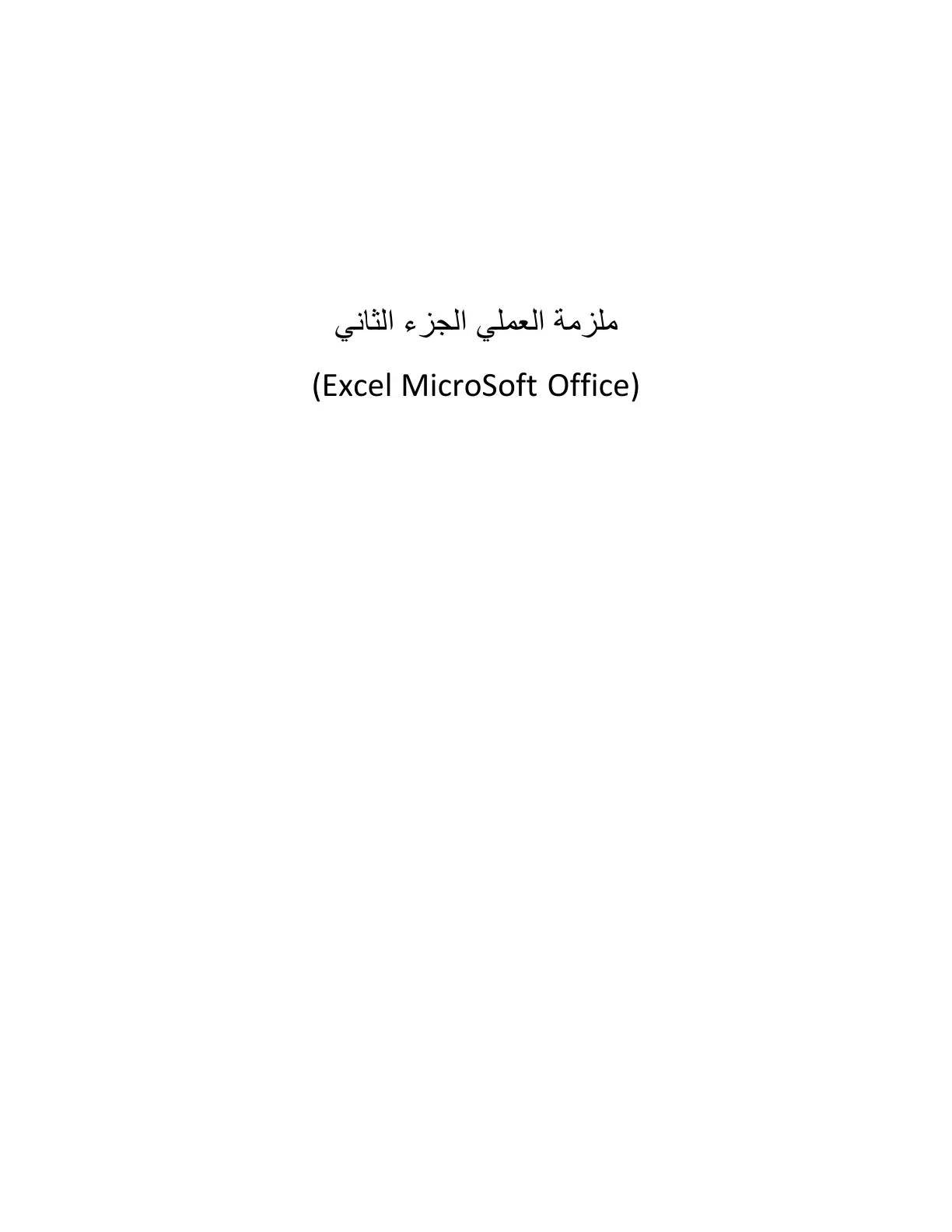 غلاف تقرير ملزمة العملى الجزء الثاني