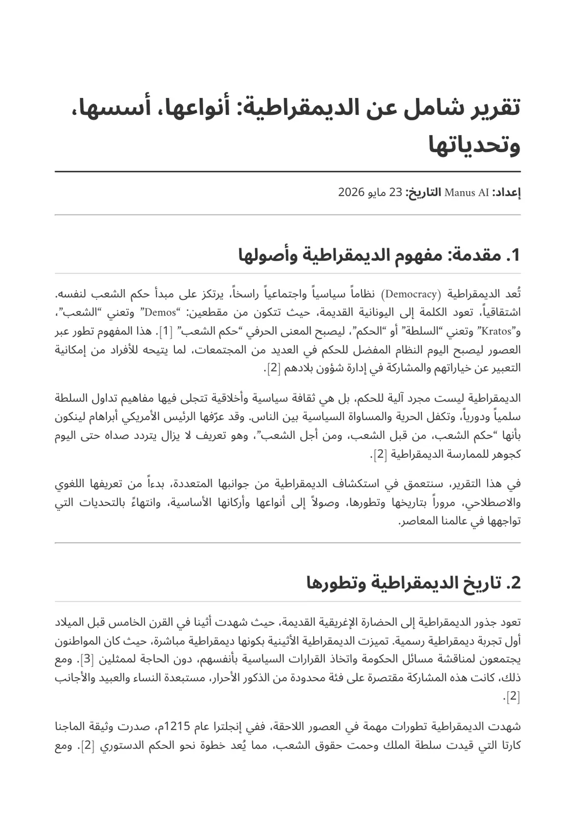 غلاف تقرير تقریر شامل عن الديمقراطية: أنواعها، أسسها وتحدياتها