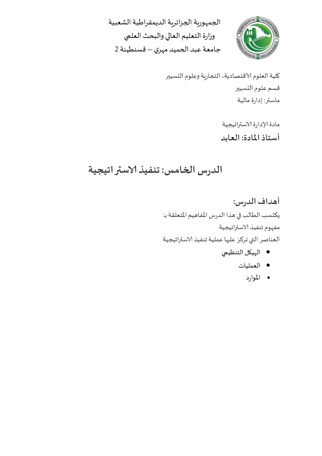 غلاف تقرير الدرس الخامس: تنفيذ الاستراتيجية