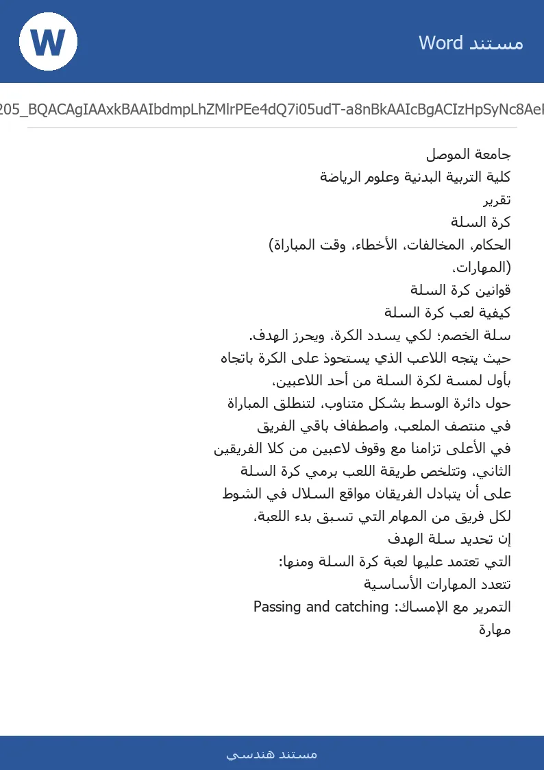 غلاف تقرير كرة السلة (المهارات، الحكام، المخالفات، الأخطاء، وقت المباراة)