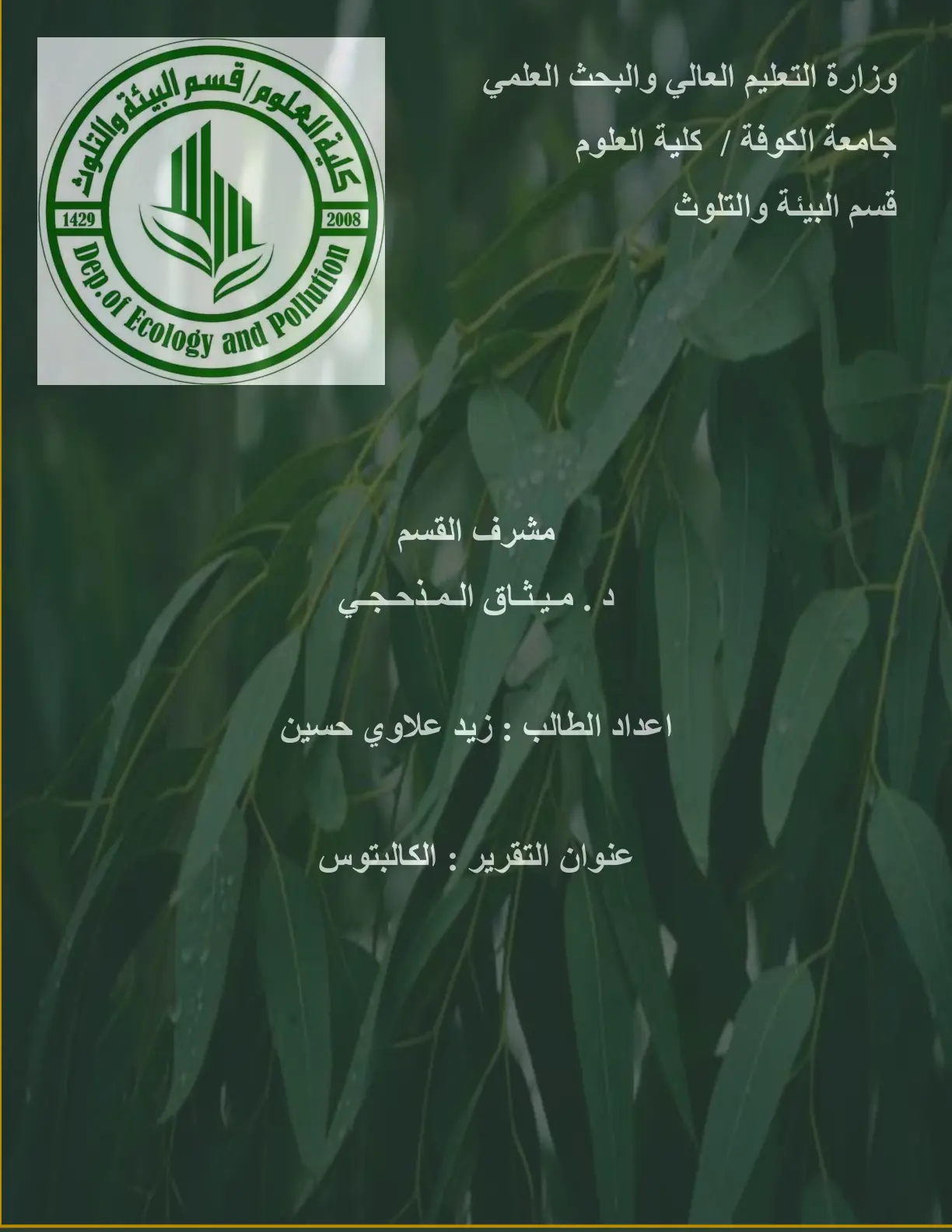 غلاف تقرير الكالبتوس