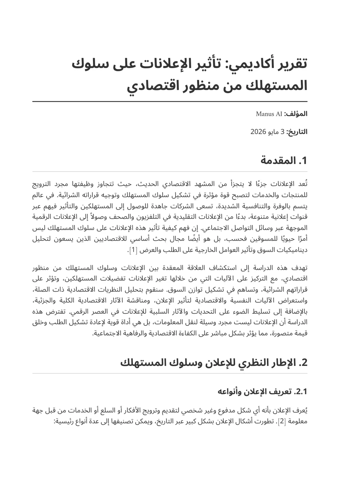 غلاف تقرير تقرير أكاديمي: تأثير الإعلانات على سلوك المستهلك من منظور اقتصادي