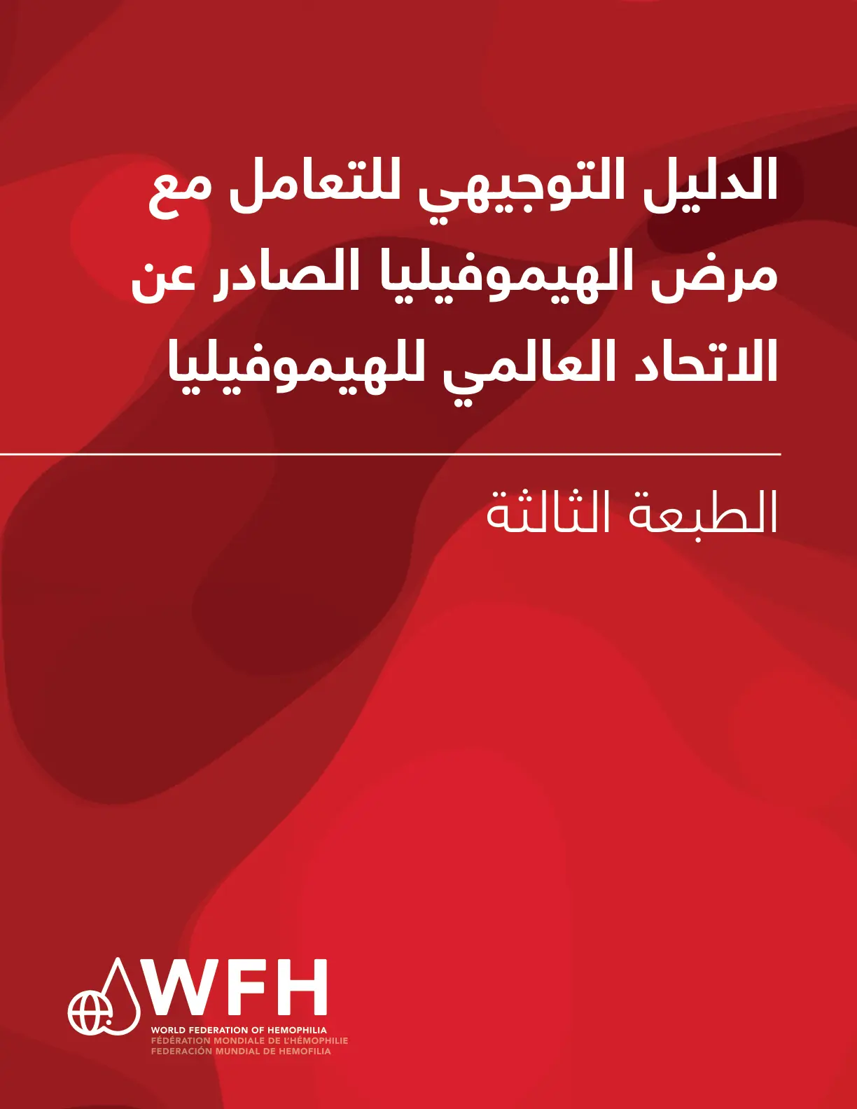 غلاف تقرير الدليل التوجيهي للتعامل مع مرض الهيموفيليا