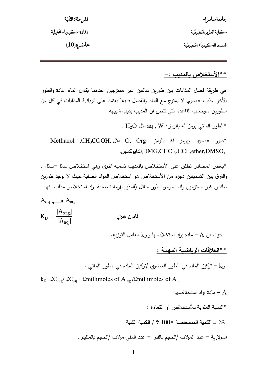 غلاف تقرير الاستخلاص بالمذيب - محاضرة (10)