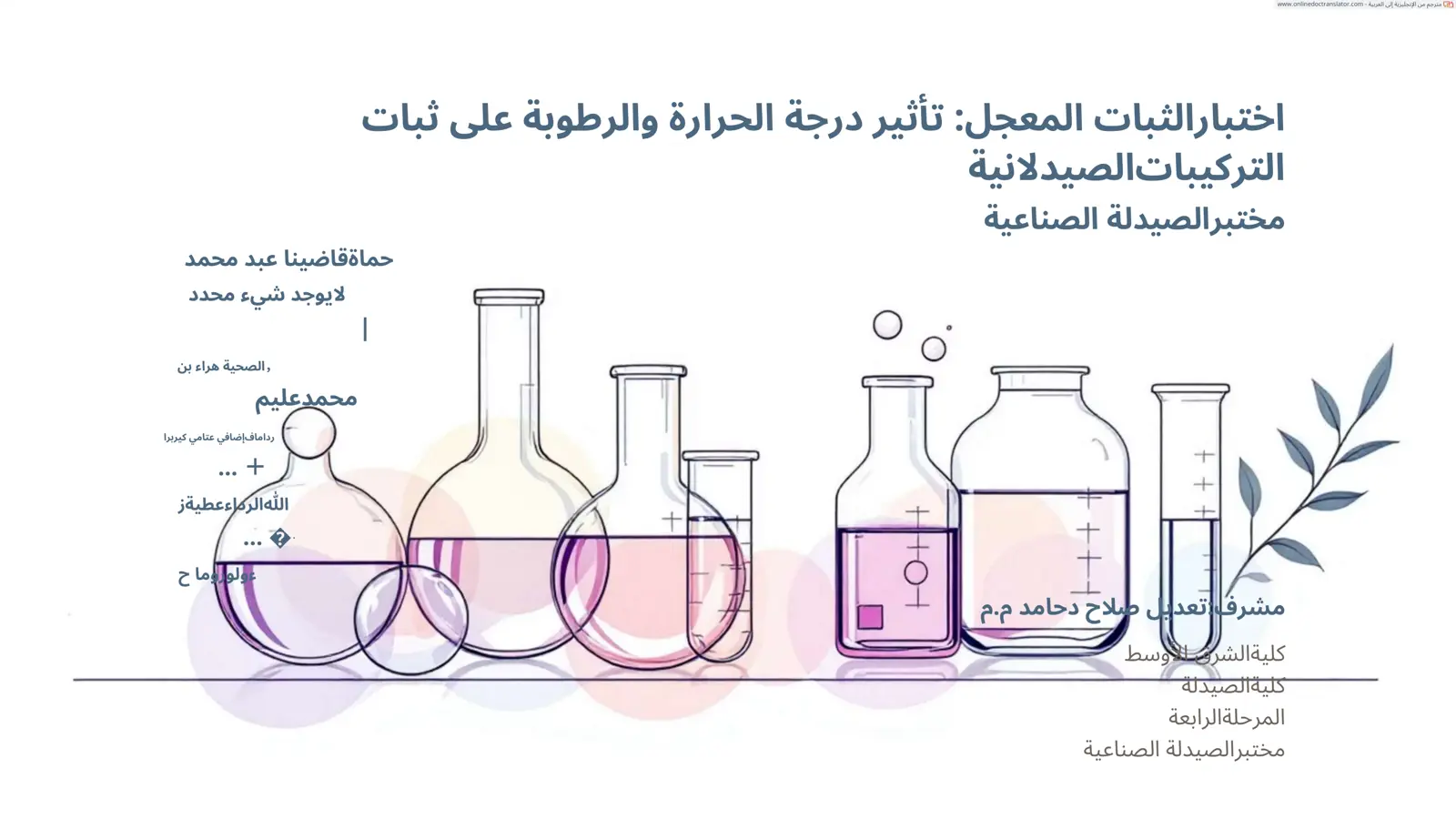 غلاف تقرير اختبار الثبات المعجل: تأثير درجة الحرارة والرطوبة على ثبات التركيبات الصيدلانية