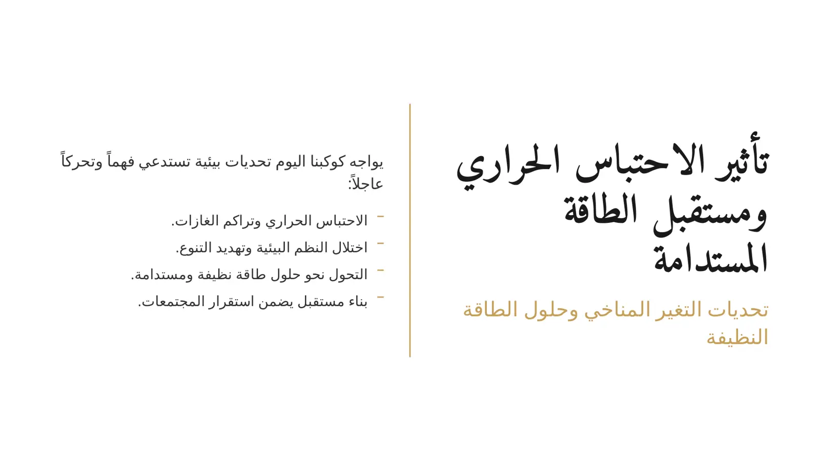 غلاف تقرير تأثير الاحتباس الحراري ومستقبل الطاقة المستدامة