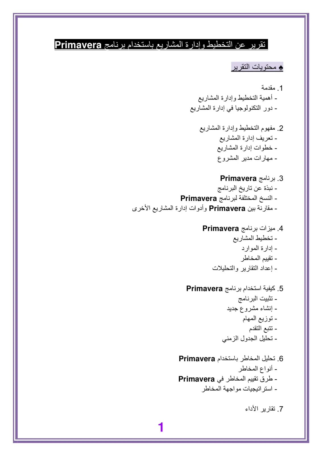 غلاف تقرير تقرير عن التخطيط وإدارة المشاريع باستخدام برنامج Primavera