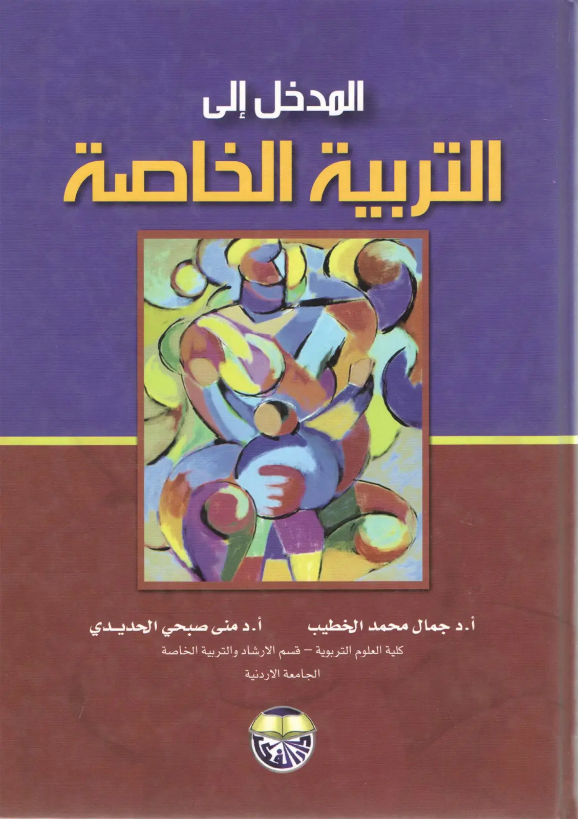 غلاف تقرير المدخل إلى التربية الخاصة
