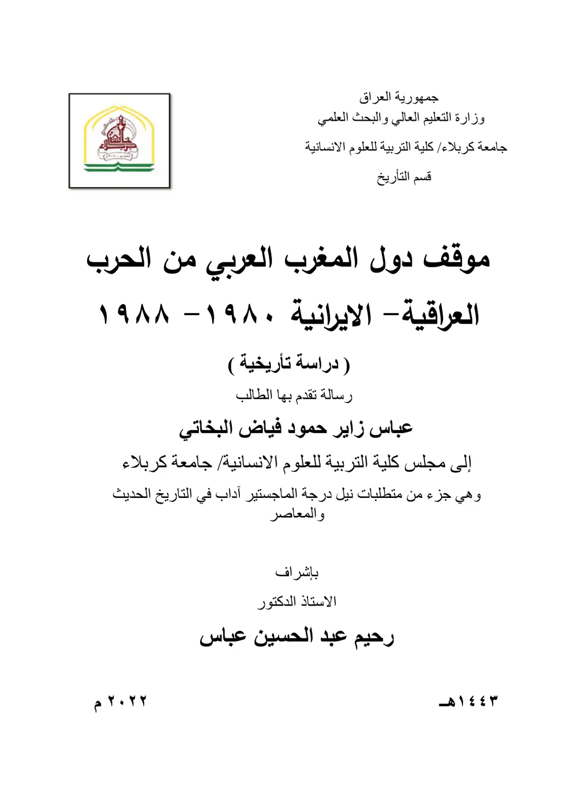 غلاف تقرير موقف دول المغرب العربي من الحرب العراقية - الايرانية ۱۹۸۰ - ۱۹۸۸
