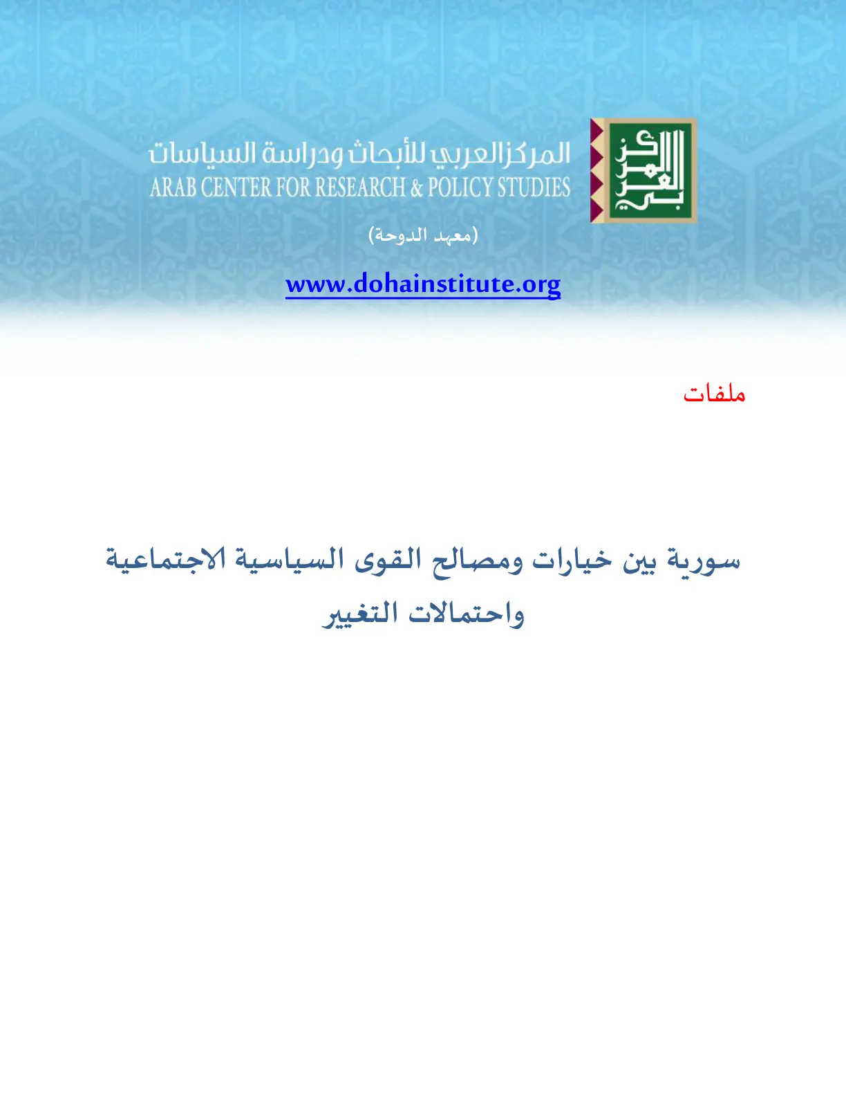 غلاف تقرير سورية بين خيارات ومصالح القوى السياسية الاجتماعية واحتمالات التغيير