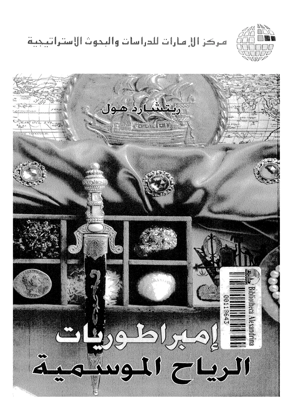 غلاف تقرير إمبراطوريات الرياح الموسمية