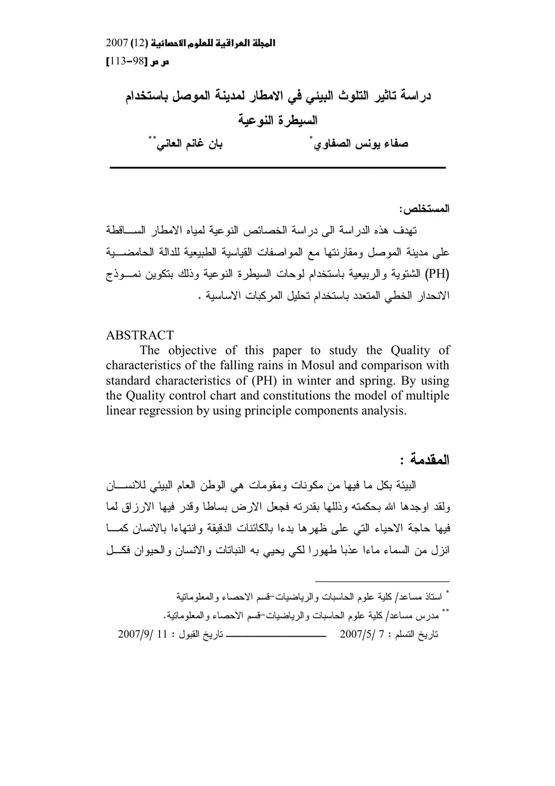 غلاف تقرير دراسة تأثير التلوث البيئي في الأمطار لمدينة الموصل باستخدام السيطرة النوعية