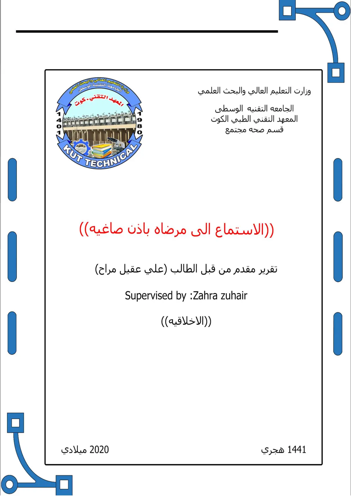 غلاف تقرير الاستماع إلى مرضاه بآذان صاغية