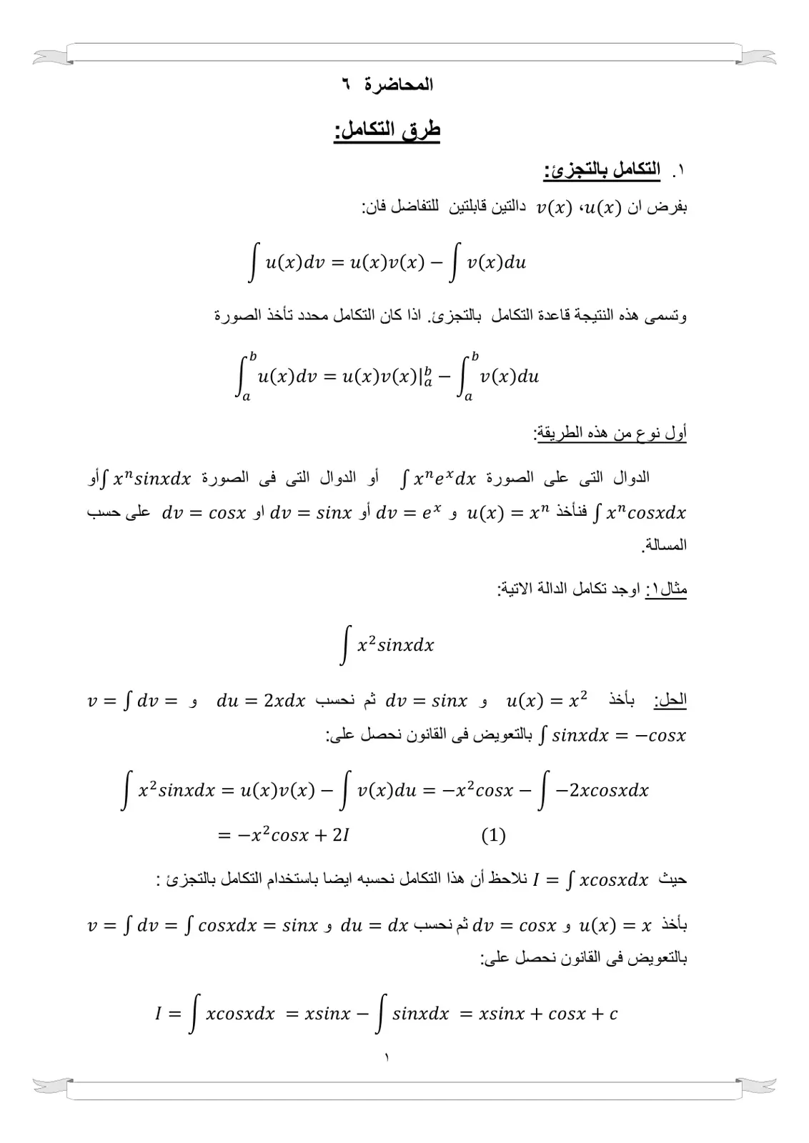 غلاف تقرير المحاضرة ٦ – التكامل بالتجزئ