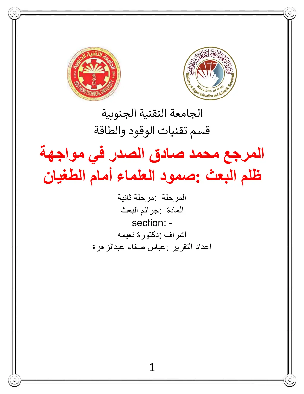 غلاف تقرير المرجع محمد صادق الصدر في مواجهة ظلم البعث : صمود العلماء أمام الطغيان