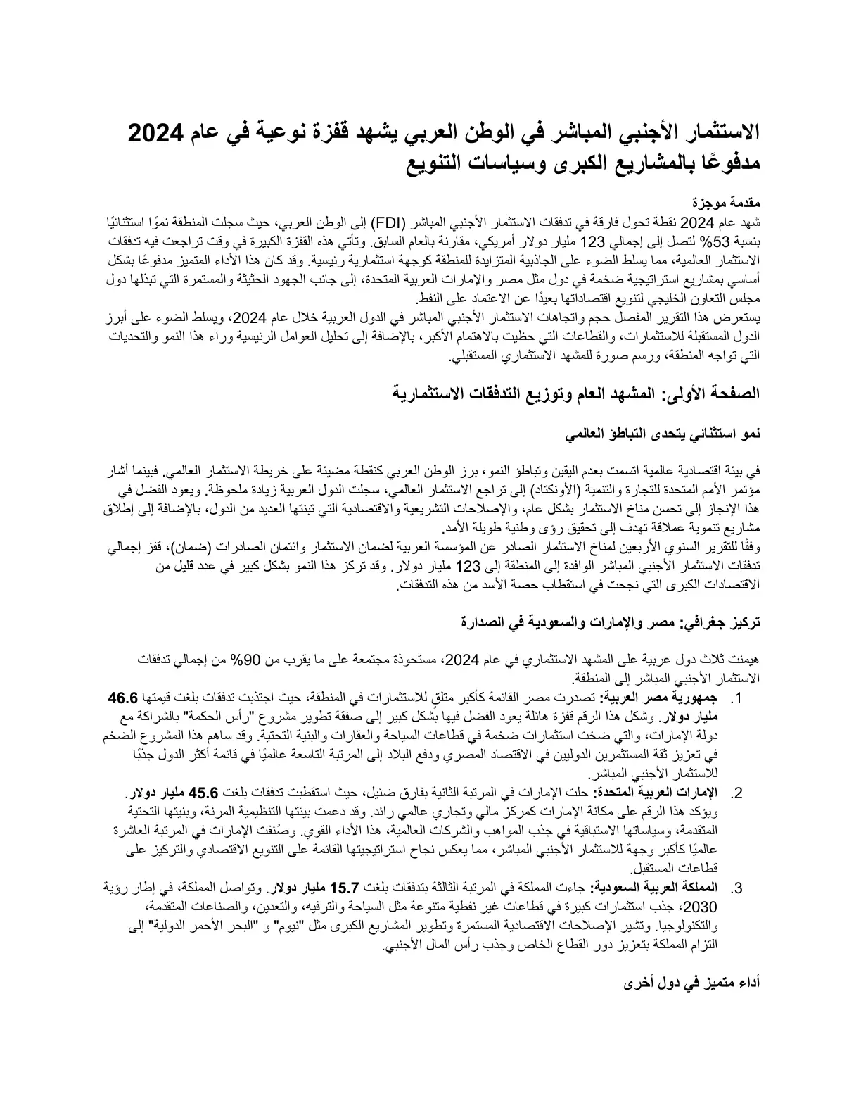 غلاف تقرير الاستثمار الأجنبي المباشر في الوطن العربي يشهد قفزة نوعية في عام 2024