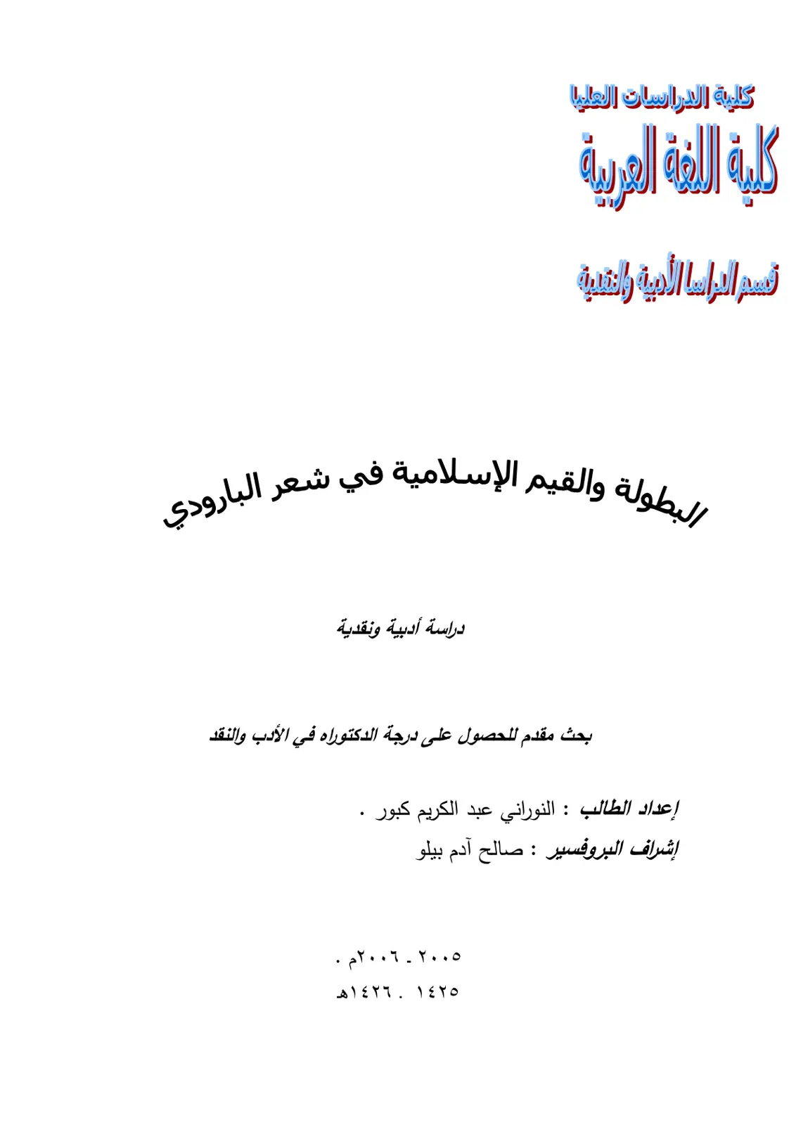 غلاف تقرير البطولة والقيم الإسلامية في شعر البارودي دراسة أدبية ونقدية