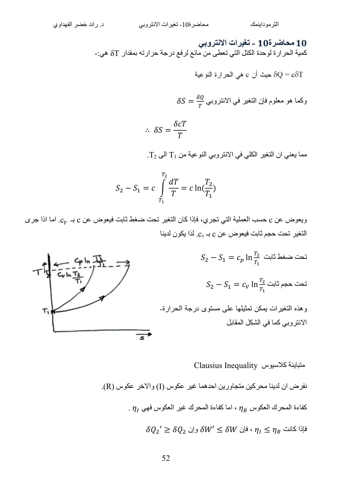 غلاف تقرير الثرموداينمك: محاضرة 10 - تغيرات الانتروبي