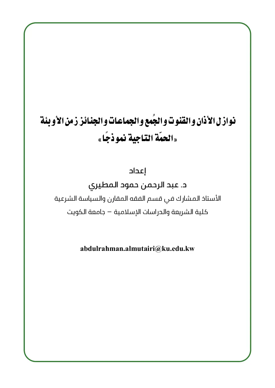 غلاف تقرير نوازل الأذان والقنوت والجمع والجماعات والجنائز زمن الأوبئة: الحمة التاجية نموذجًا